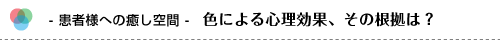 第1回 はじめに カラーセラピーって?