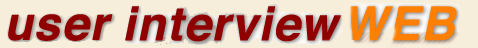 ���[�U�[�C���^�r���[WEB