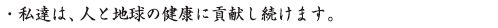 ���B�́A�l�ƒn���̌��N�ɍv���������܂��B