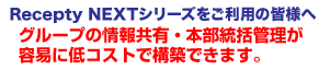 EM���Z�v�e�B�����p�̊F�l�ցB�O���[�v�̏�񋤗L�E�{�������Ǘ����e�Ղɒ�R�X�g�ō\�z�ł��܂��B