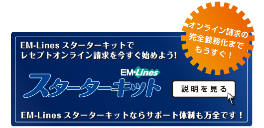 EM-Lines�X�^�[�^�[�L�b�g�Ń��Z�v�g�I�����C���������������n�߂悤�I