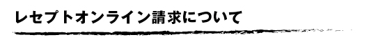 ���Z�v�g�I�����C�������̂������͂��ς݂ł����H