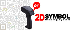 二次元シンボル読取システム