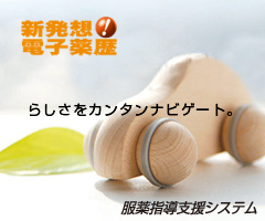 服薬指導支援システム Navity