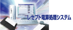 レセプト電算処理システム