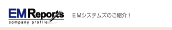 EM-Reports�@EM�V�X�e���Y�̂��Љ�I