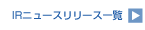 EM�V�X�e���Y�@IR�j���[�X�@�����[�X�ꗗ
