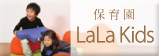 �ۈ牀LaLaKids�i�����L�b�Y�j