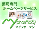 ��ǐ�p�z�[���y�[�W�T�[�r�X[My pharmacy:�}�C�t�@�[�}�V�[]