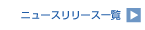 �j���[�X�����[�X�ꗗ