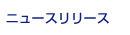 �j���[�X�����[�X