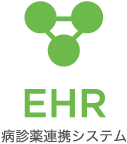 EHR 病診薬連携システム