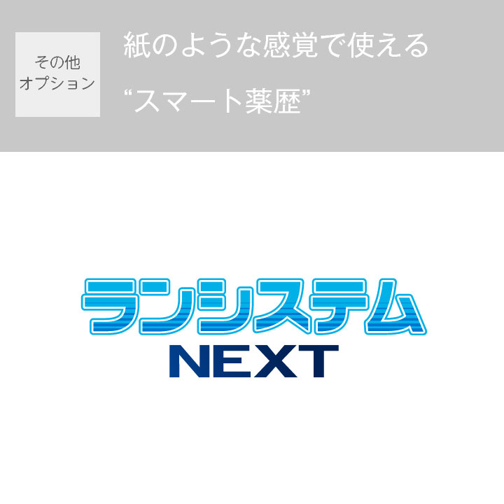 ランシステムNEXT