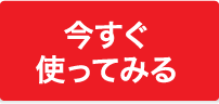 今すぐ使ってみる